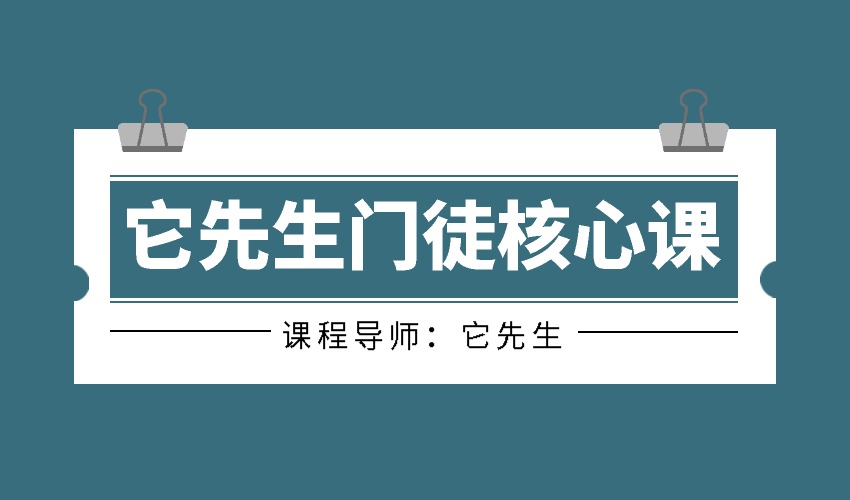 染色体《它先生门徒核心课》